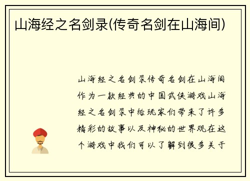 山海经之名剑录(传奇名剑在山海间)