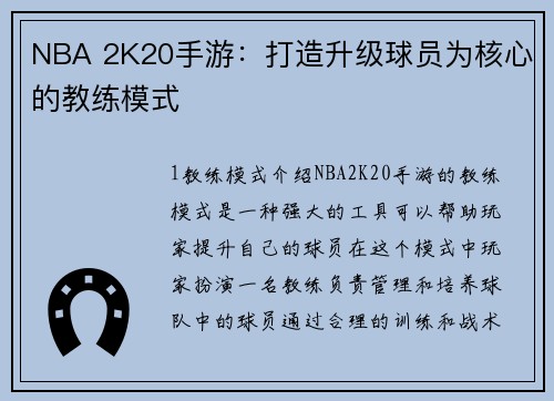 NBA 2K20手游：打造升级球员为核心的教练模式