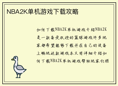 NBA2K单机游戏下载攻略
